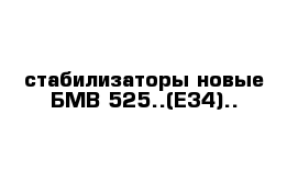 стабилизаторы новые БМВ 525..(Е34)..